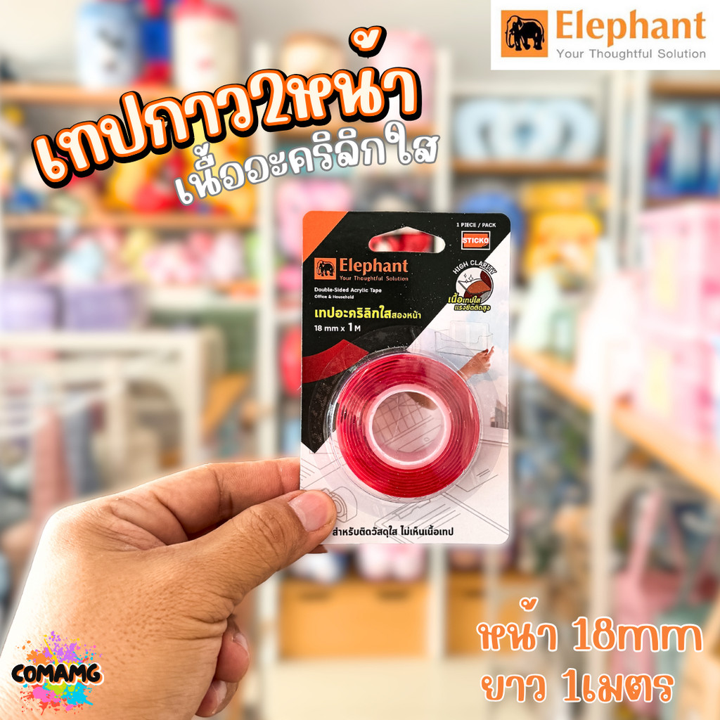 Elephant เทปกาว2หน้าแบบใส เทปนาโน เทปอะคริลิกใสสองหน้า สติ๊กเกอร์ใส ไม่ทิ้งคราบกาว หน้ากว้าง 18 มม ยาว1เมตร พร้อมส่ง