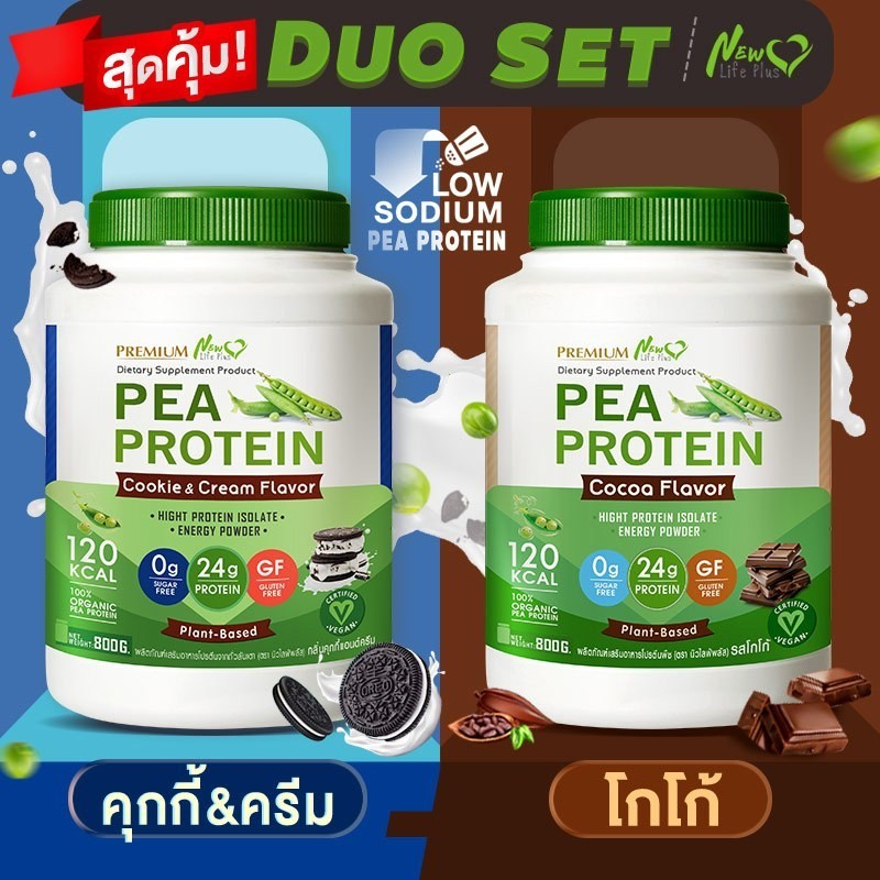 🚛ส่งฟรี สั่งเลย🔥 (1แถม1) New Life Plus PEA Protein Cookie&amp;Cream Flavor โปรตีนจากถั่วลันเตา รสคุกกี้แอนด์ครีม โปรตีนสูง เ