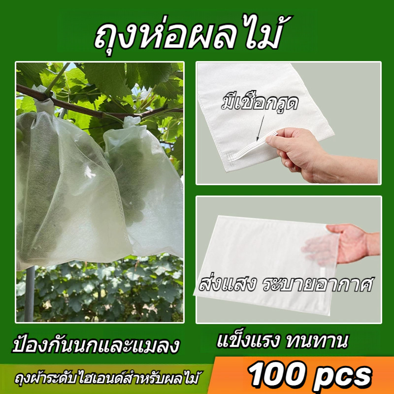 ถุงห่อผลไม้ เเพ็ค 100pcs กันแมลง มีเชือกหูรูด ถุงห่อฝรั่ง องุ่น และอื่นๆ สามารถนำกลับมาใช้ใหม่ได้ ปกป้องต้นผลไม้ของคุณ