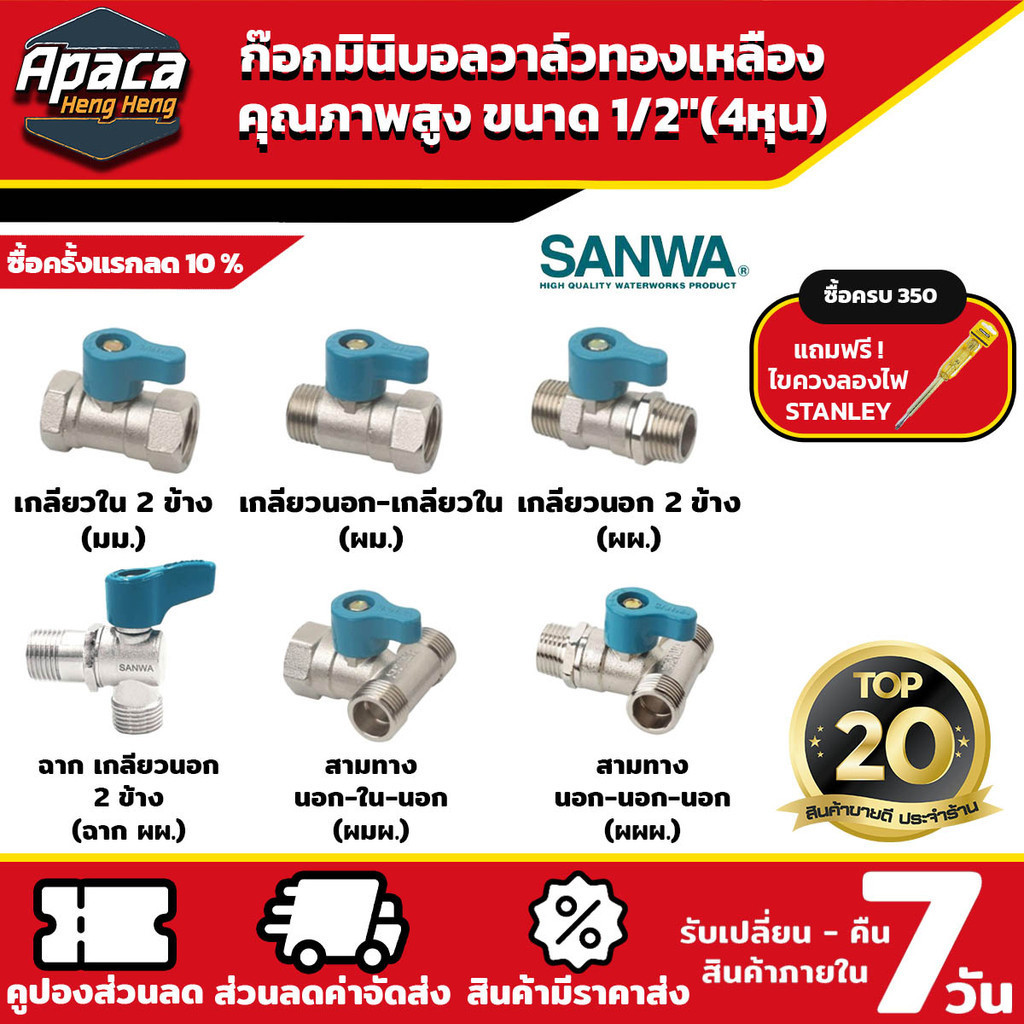 มินิบอลวาล์ว ซันวา 2 ทาง ผผ.ผม.มม. 3 ทาง ผผผ.ผมผ. 1/2" (4หุน)
