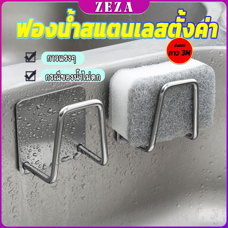 ZEZA ที่วางฟองน้ํา สเตนเลส ที่แขวนผนัง ห้องครัว