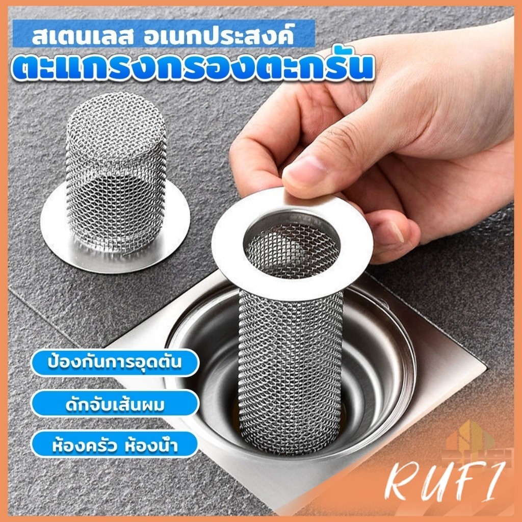 RUFI ตะแกรงกรองท่อระบายน้ำ สแตนเลส ที่กรองเศษขยะในท่อ อุปกรณ์ครัว ห้องน้ํา floor drain