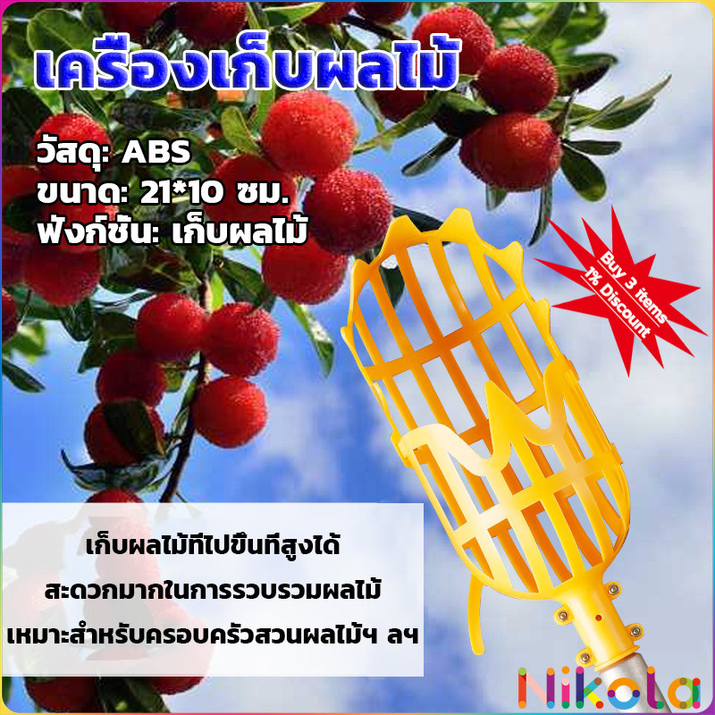 Nikola ตะกร้อเก็บผลไม้ เครื่องมือทำสวน Fruit picking