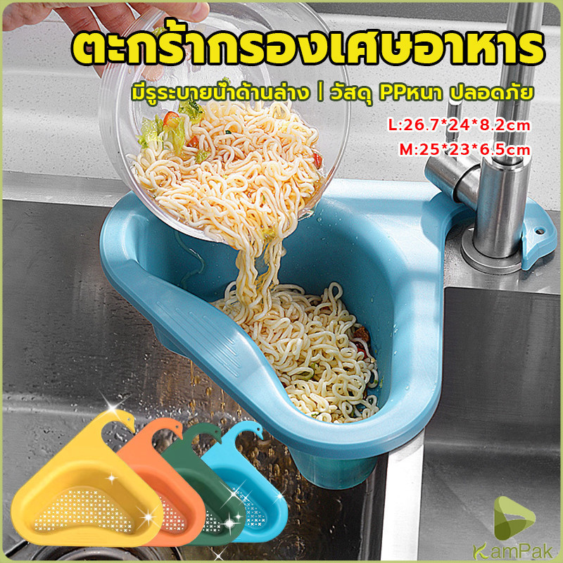 KamPak ตะแกรงกรองอ่างล้างจาน ตะกร้าระบายน้ำ คอเป็ดแขวนได้ กล่องเก็บของพลาสติก Sink filter rack