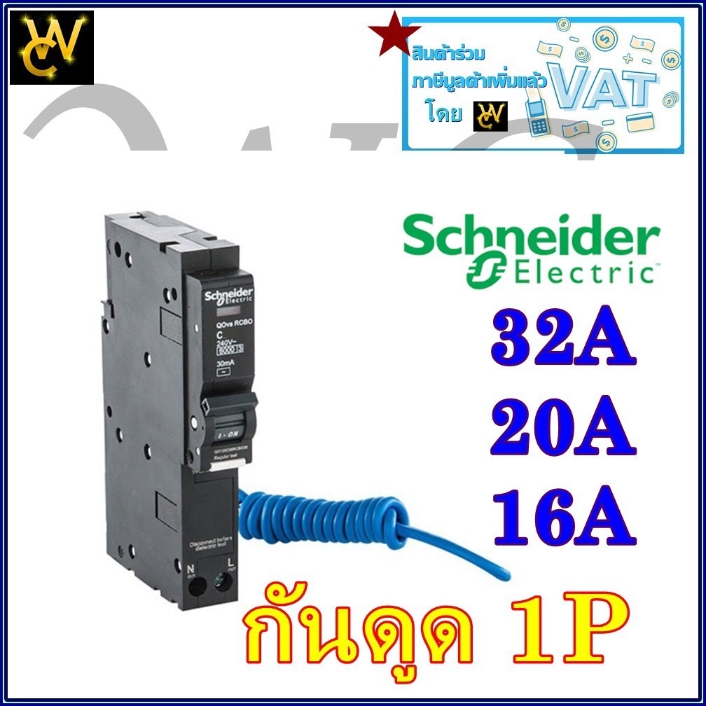 เบรกเกอร์ลูกย่อยกันดูดชไนเดอร์ ป้องกันไฟรั่ว/ไฟดูดRCBO 1P 6 kA Schneider