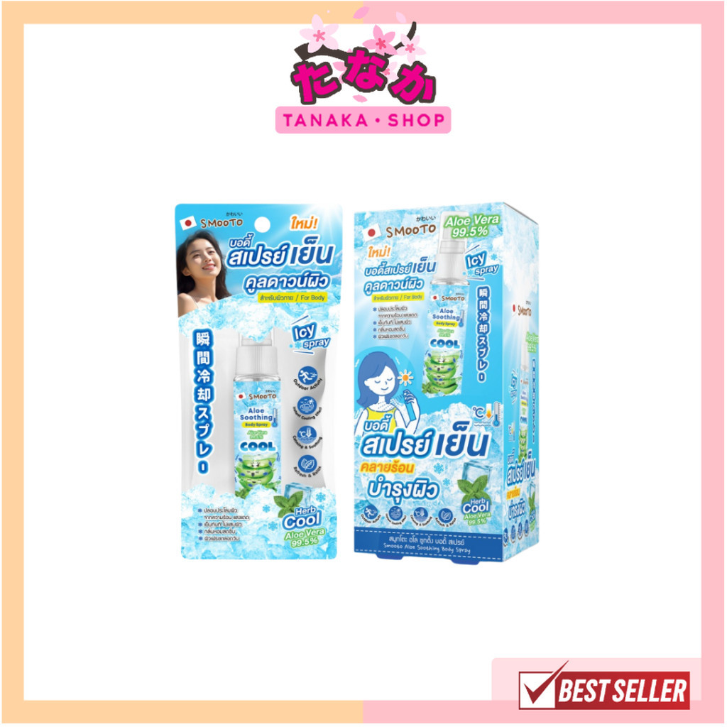 Smooto Aloe Soothing Body Spray สมูทโตะ อโล ซูทติ้ง บอดี้ สเปรย์ 30 มล.