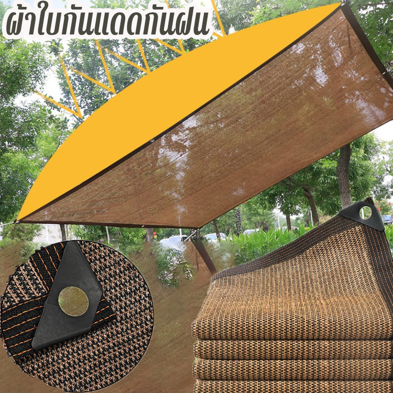 ผ้าใบกันแดดกันฝนPE(มีตาไก่)ผ้ากันแดดสีน้ำตาลตาข่ายบังแดด90%ตาข่ายกันแดด ช่วงการใช้งานกว้าง 1*2M/2*3M/2*4M/3*4M/3*5M/4*6M