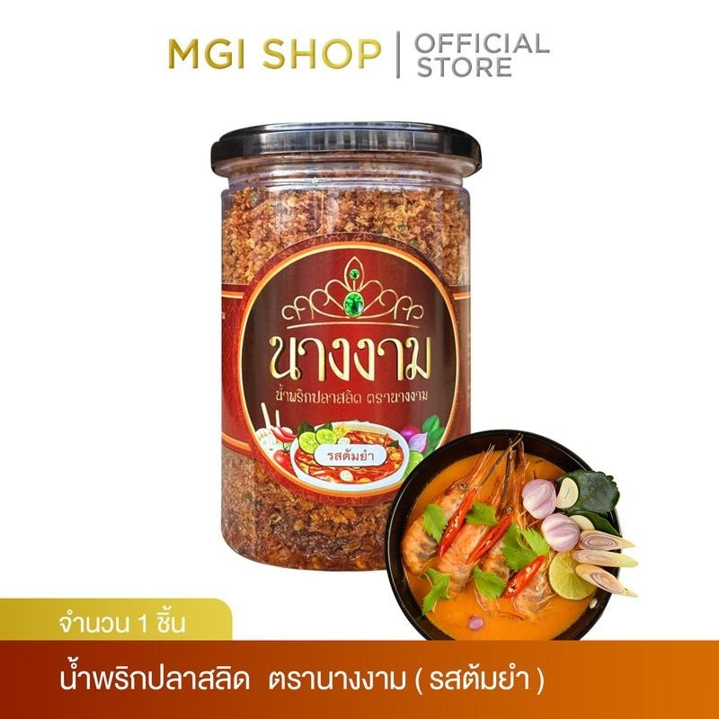 MGI shop : น้ำพริกปลาสลิดนางงาม "รสต้มยำ" จำนวน 1 กระปุก