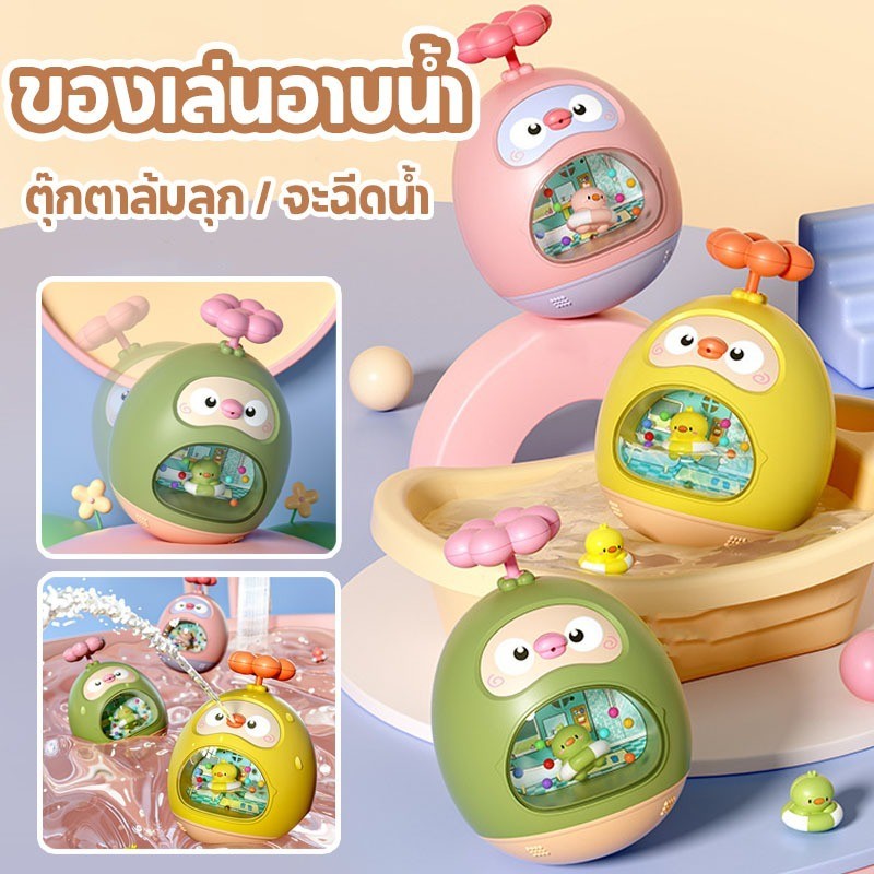 COD ของเล่นสําหรับเล่นน้ํา จะฉีดน้ํา ตุ๊กตาล้มลุก มีเสียงระฆังดังขึ้น ของเล่นอาบน้ํา