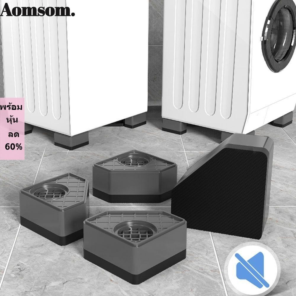 Aomsom 4 ชิ้น ที่รองขาเครื่องซักผ้า บ้าน โซฟา ตู้ โคลง โต๊ะ เก้าอี้ เพิ่มความสูง