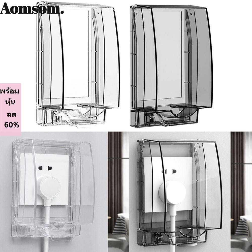 Aomsom 1 ชิ้น สวิตช์ ฝาครอบป้องกัน ห้องน้ํา กันกระเด็น กล่องปลั๊กไฟ อุปกรณ์ป้องกันซ็อกเก็ต