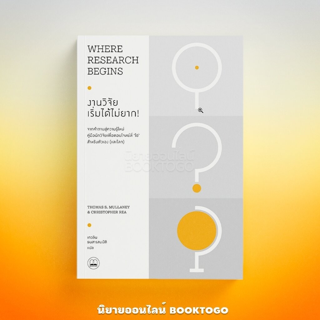 (พร้อมส่ง) งานวิจัย เริ่มได้ไม่ยาก! Thomas S. Mullaney & Christopher Rea BOOKSCAPE