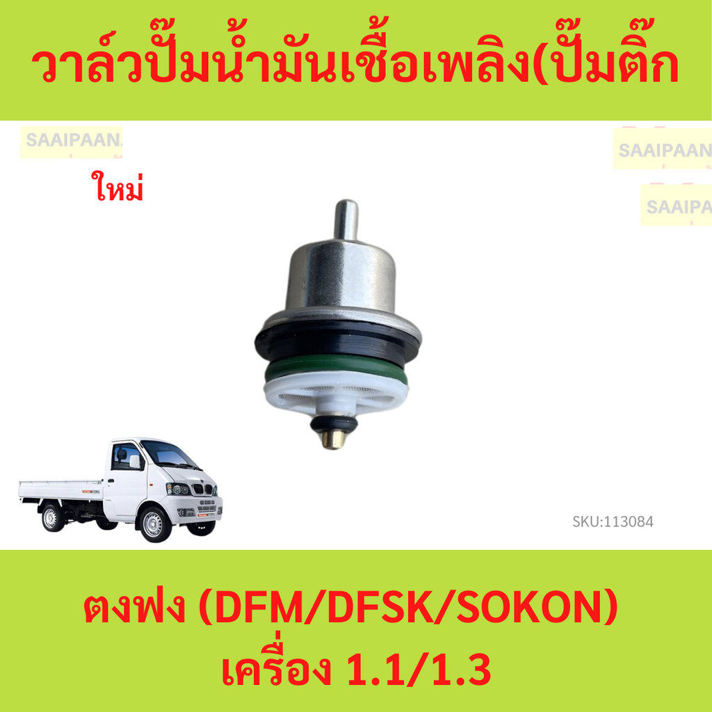 วาล์วปั๊มน้ำมันเชื้อเพลิง (ปั๊มติ๊ก) ตงฟง (DFM/DFSK/SOKON) เครื่อง 1.1/1.3