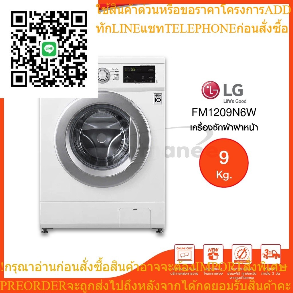 NEW LG เครื่องซักผ้าฝาหน้า รุ่น FM1209N6W 9 กก. 1200RPM