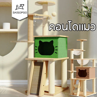 SKISOPGO คอนโดแมวหลังใหญ่หลายดีไซน์ ไม้สวยไร้เหลี่ยมคม หลุมอ…