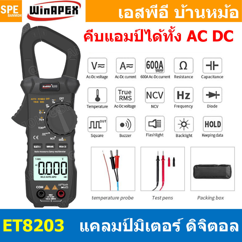 [ 1เครื่อง ] ET8203 มัลติมิเตอร์ WinAPEX ET Series ระบบออโต้ ดิจิตอลมัลติมิเตอร์ Clamp Meter แคลมป์มิเตอร์ Auto range...