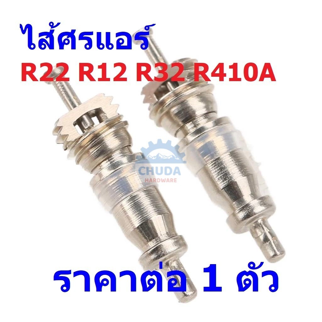 ไส้ศร ศร แอร์ วาล์ว น้ำยา R22 R12 R32 R410A Valve Core #ไส้ศร R22 (1 ตัว)