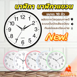 B.F นาฬิกาแขวนทรงกลม นาฬิกาเดินเงียบ เรียบง่ายและมีสไตล์ wall clock