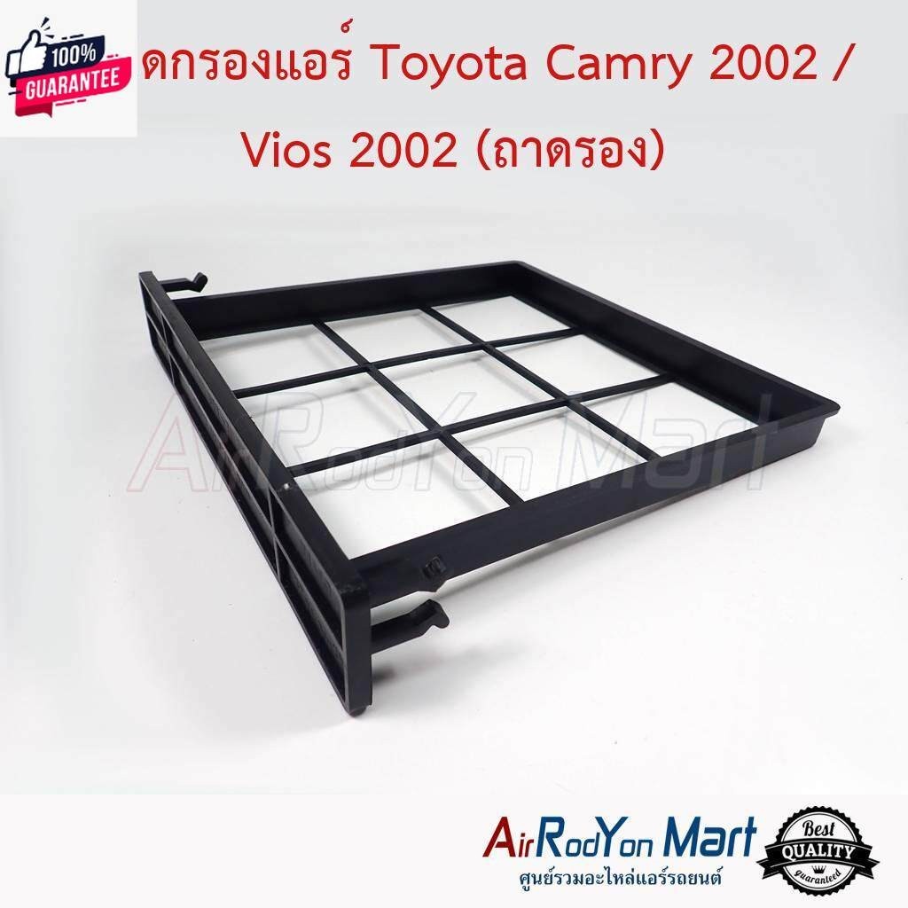 ฝาปิดกรองแอร์ Toyota Camry 2002 / Vios 2002 ถาดรอง แผ่นกรองฝุ่น กรองอากาศ ฟิลเตอร์แอร์รถยนต์ - โตโยต