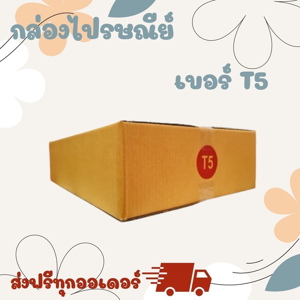 ++QBox7ดีลดีสุดๆ!++ กล่องไปรษณีย์ (เบอร์ T5) พิมพ์จ่าหน้า (10 ใบ) หนา 3 ชั้น ส่งฟรีทั่วประเทศ