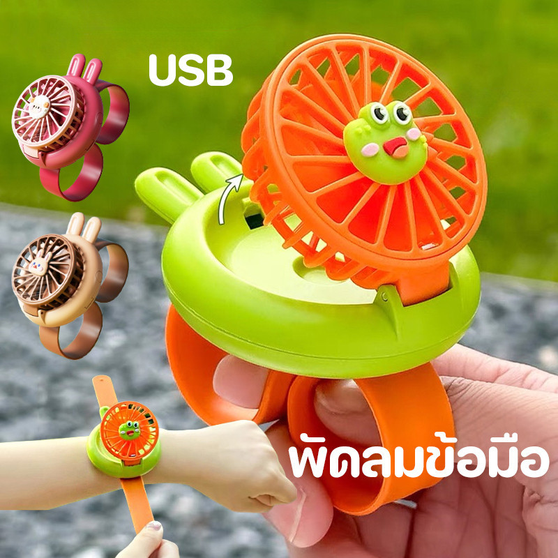 COD พัดลมข้อมือ พัดลมพกพา mini fan ลายการ์ตูน พัดลมขนาดเล็ก ชาร์จ USB