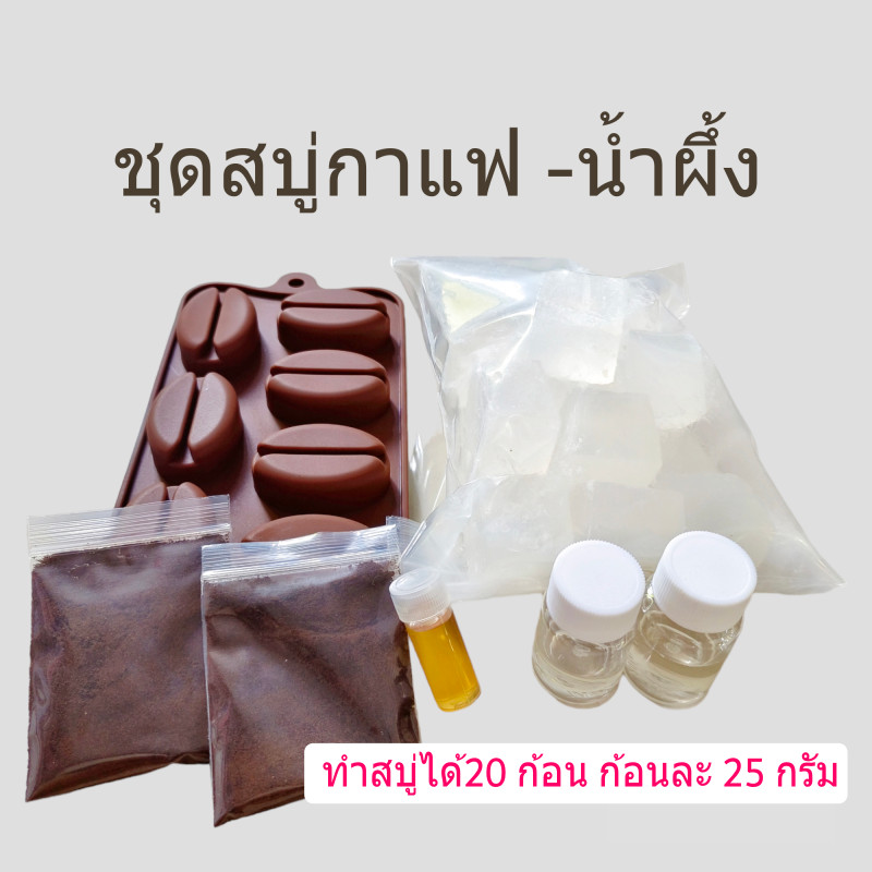 ชุดทำสบู่กาแฟ-น้ำผึ้ง ชุดทำสบู่ก้อน สบู่สมุนไพร เบสกลีเซอรีนธรรมชาติ