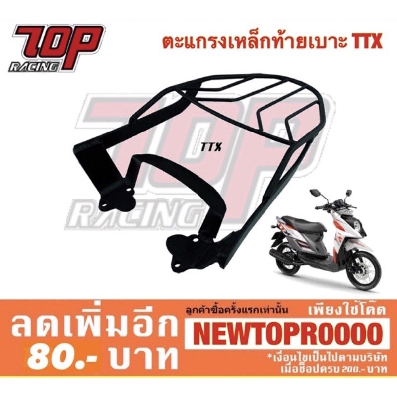 ตะแกรงท้าย แร็คท้าย ตะแกรงเหล็กท้ายเบาะ Yamaha รุ่น TTX-115 i / TTX ทีทีเอ็กซ์ 115 (MS0959)