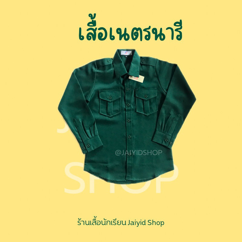 เสื้อเนตรนารี แขนยาว ผ้าโซล่อน