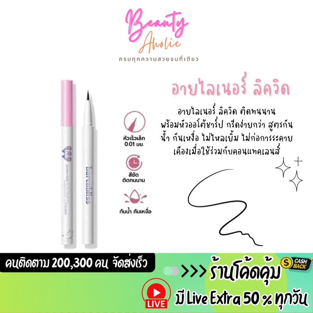 🛑 ส่งเร็ว | มี LIVE 50%🛑 อายไลเนอร์ ลิควิด พร้อมหัวออโต้ชาร์ป BNB Barenbliss Better Than Magic Eyeli