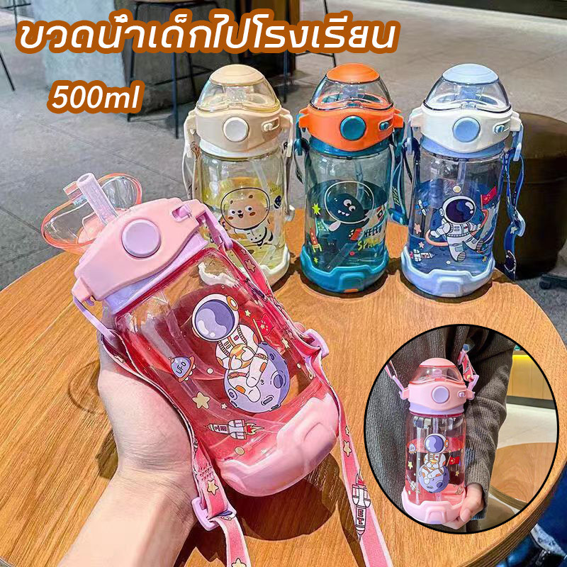พร้อมส่ง ขวดน้ำเด็กไปโรงเรียน 500ml แก้วใส่น้ำ พร้อมสายสะพาย ลายการ์ตูน