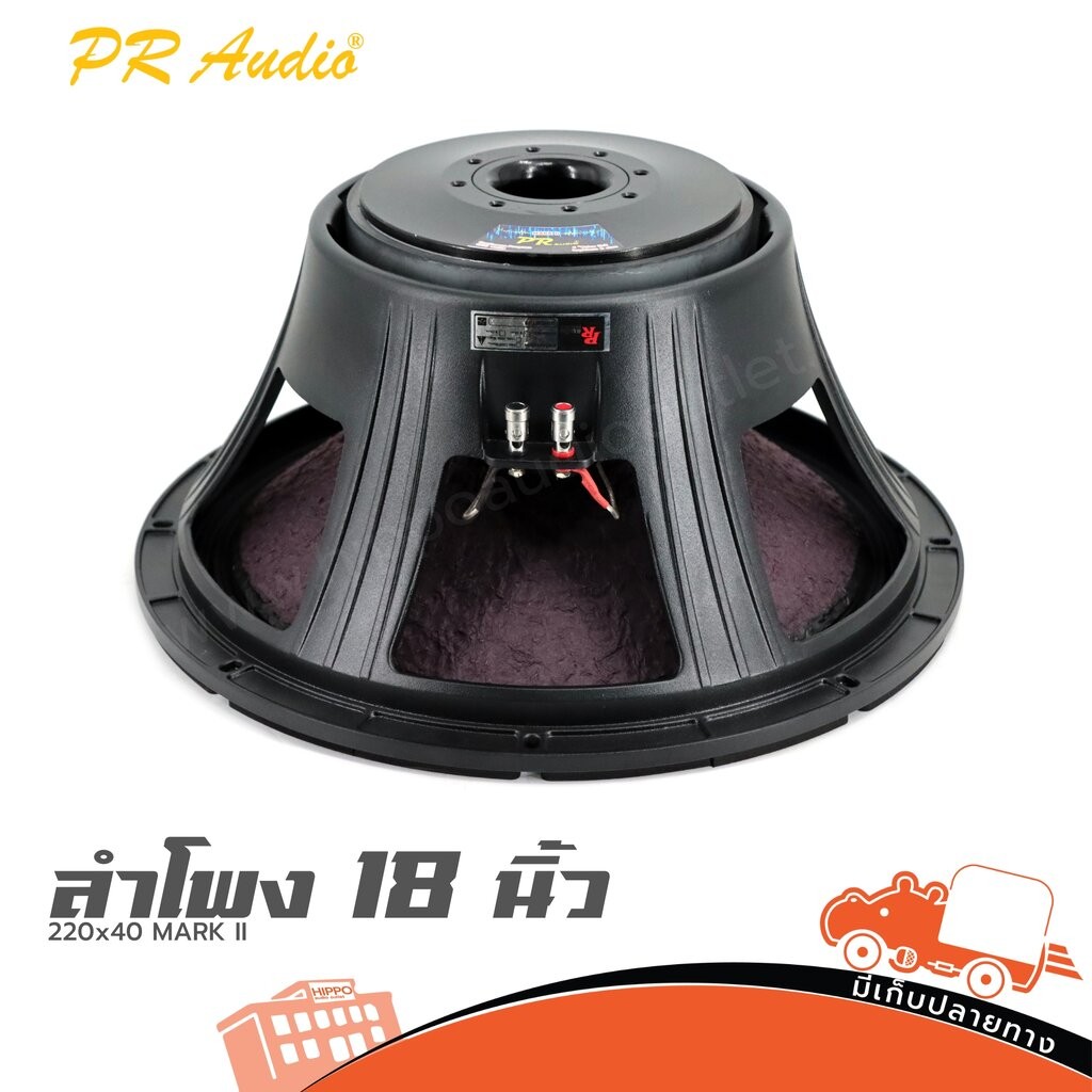 ลำโพง 18 นิ้ว PR.AUDIO 220x40 MARK II ฮิปโป ออดิโอ Hippo Audio