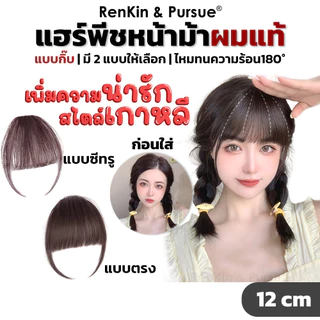 กิ๊บหน้าม้าผมแท้ แฮร์พีชหน้าม้า ทนความร้อน หนีบ/ดัดได้ หน้าม้าลิซ่า หน้าม้าเจนนี่ ใส่แล้วไม่โป๊ะ RK-03 RenKin&Pursue