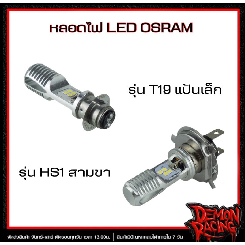 หลอดไฟ LED OSRAM T19 (แป้นเล็ก) , LED OSRAM HS1 3 ขา