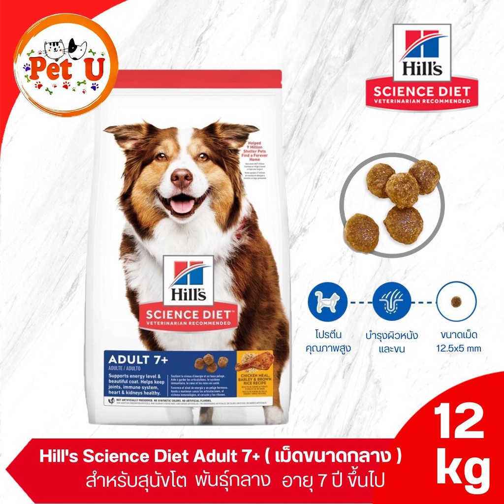 Hill's Science Diet Adult 7+ 12kg อาหารสุนัขโต พันธุ์กลาง (เม็ดขนาดกลาง) อายุ 7 ปีขึ้นไป