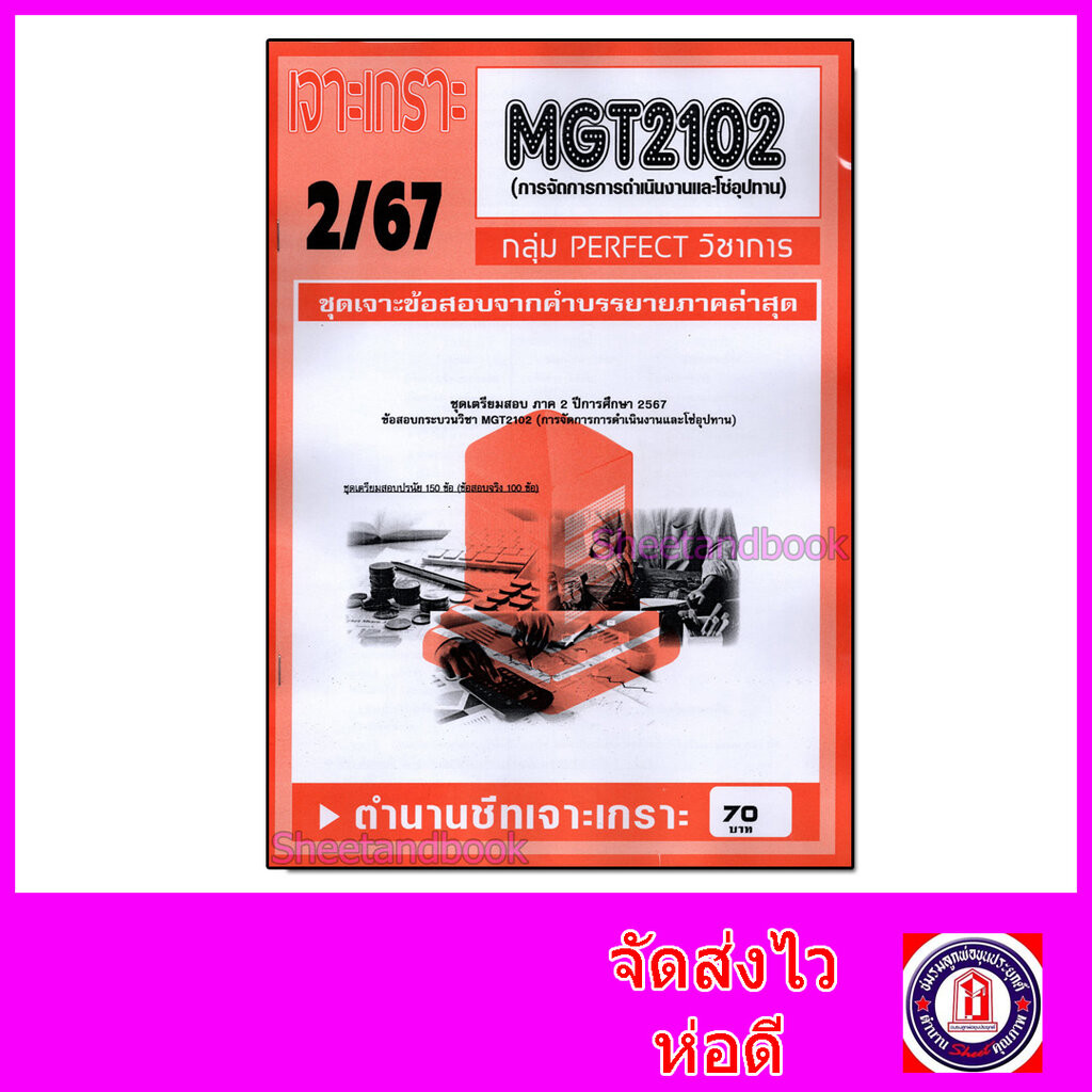 ชีทราม ข้อสอบ เจาะเกราะ MGT2102 การจัดการการดำเนินงานและโซ่อุปทาน (ข้อสอบปรนัย) Sheetandbook PFT0271
