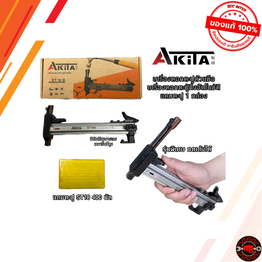 เครื่องตอกตะปูด้วยมือ ยี่ห้อ AKITA รุ่น ST-18B รุ่นท๊อป (แถมฟรีตะปู)