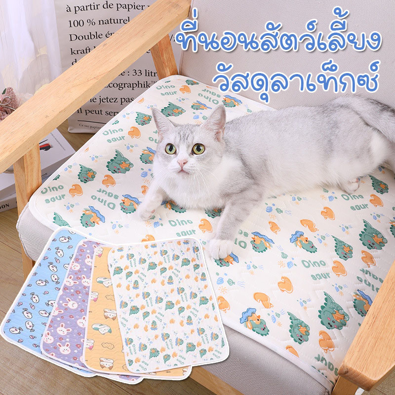 ที่นอนสัตว์เลี้ยง Pet Cool Mat ที่นอนแมว วัสดุลาเท็กซ์ ที่นอนเย็น สำหรับฤดูร้อน