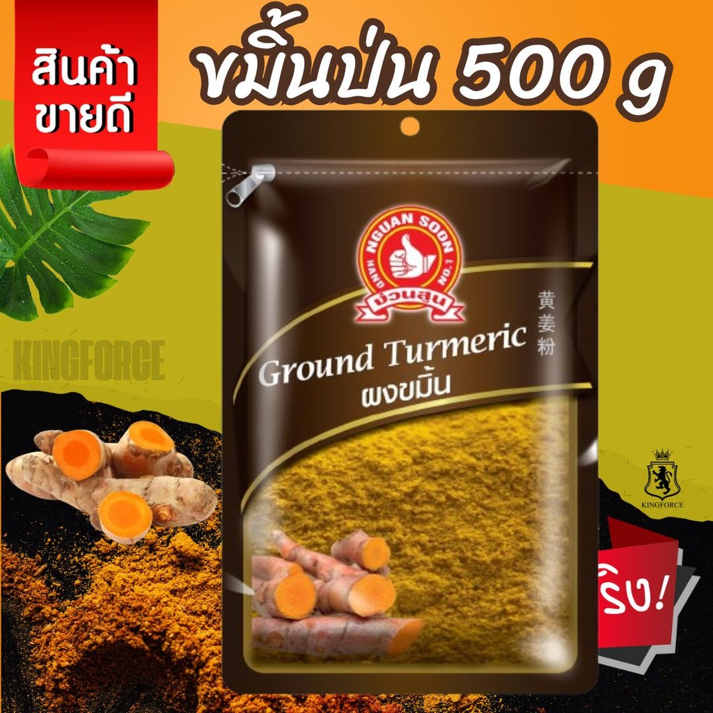 ขมิ้นป่น 500 กรัม ตรามือที่ 1 ซอง Ground Turmeric