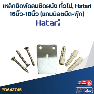 เหล็กยึดพัดลมติดผนัง ทั่วไป, Hatari 16นิ้ว-18นิ้ว (แถมน็อตยึด+พุ้ก) #2745
