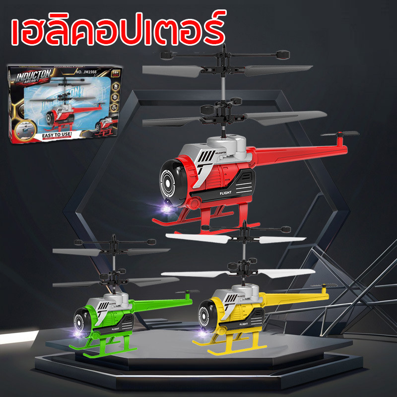 พร้อมส่ง🛩️เฮลิคอปเตอร์ เครื่องบินบังคับวิทยุ รีโมตคอนโทรล ขนาดเล็ก ของเล่นเด็ก