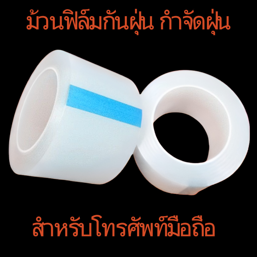 ม้วนฟิล์มกันฝุ่น เทปกาวกำจัดฝุ่นสำหรับฟิล์มมือถือ