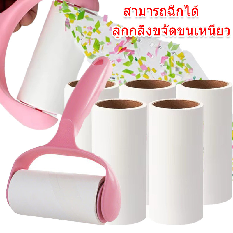 ลูกกลิ้งผ้าสําลีเหนียวฉีกได้พร้อมกระดาษรีฟิล-น้ํายาล้างขนสัตว์เลี้ยง-เสื้อผ้าพรมทําความสะอาดแปรง-เปลี่ยนเครื่องมือทําความสะ