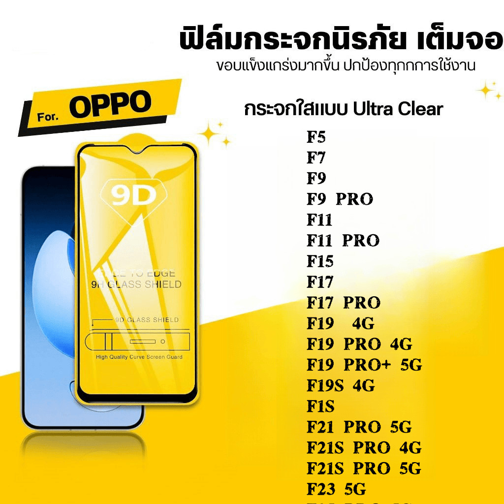 9D เต็มจอ กันรอย กันกระแทก OPPO F5 F7 F9 F11 F15 F17 F19 F19S F1S F21 F21S F23 F25 F27 PRO PLUS YOUTH กระจกนิรภัย ใส