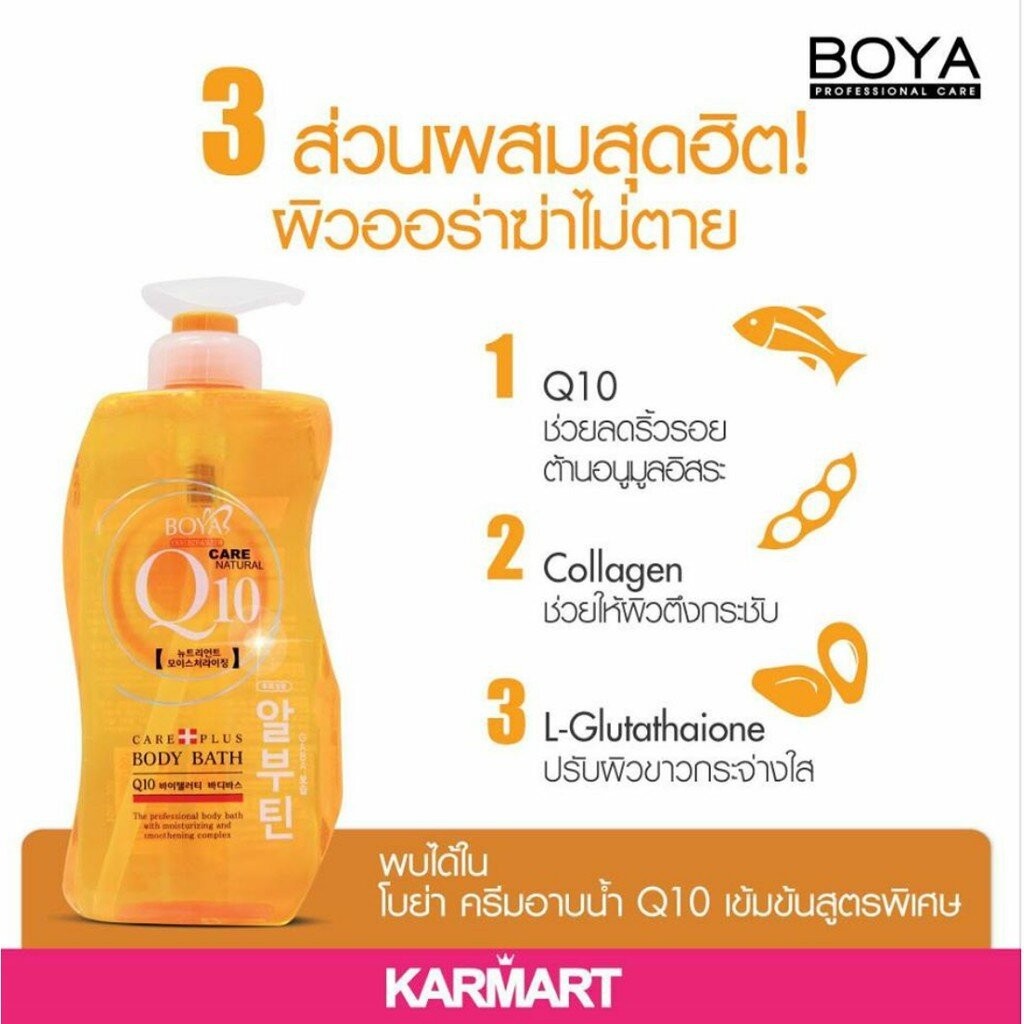 สบู่เหลว Boya Q10 ครีมอาบน้ำ Q10 Body Bath 800ml.