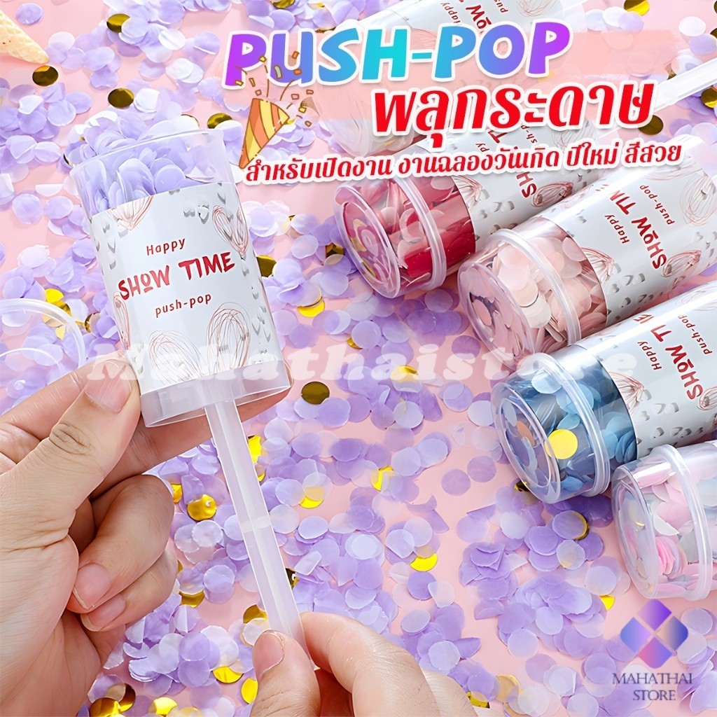 Mahathai พลุกระดาษ paper shoot ปาร์ตี้เซอร์ไพรส์ สำหรับเปิดงาน งานฉลองวันเกิด Multicolor Confetti Push Pop