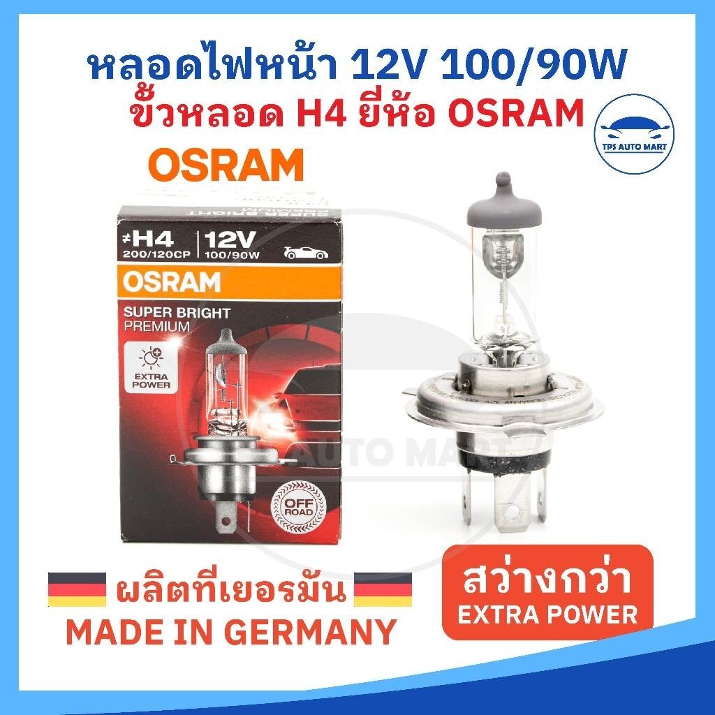 [Osram ผลิตเยอรมัน] หลอดไฟหน้ารถยนต์ H4 12V 100/90W OSRAM แท้ 100% หลอดไฟหน้า H4