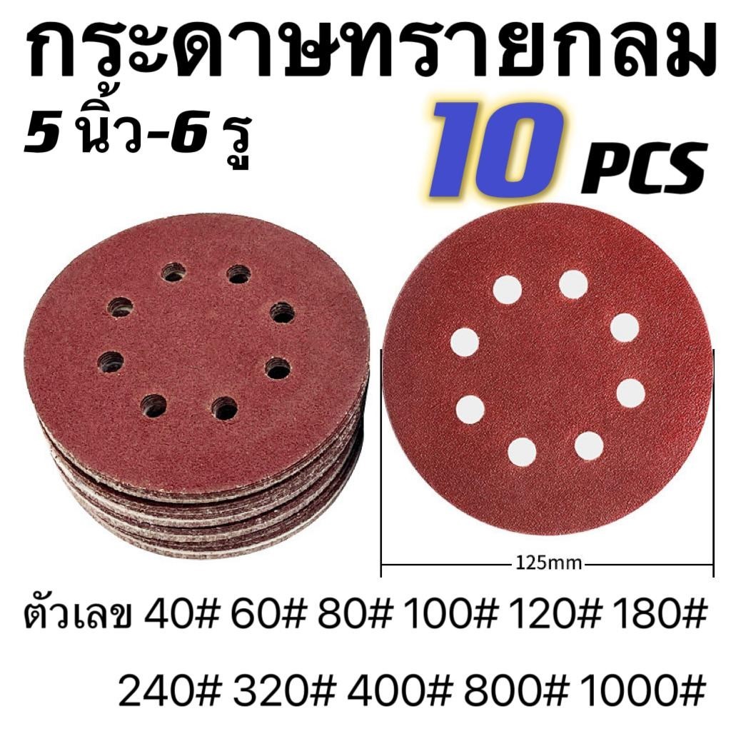 (XT) ราคาโรงงาน （SHUYE）กระดาษทรายกลมมีรู 5นิ้ว 6หลุม 10ใบ หลังสักหลาด มีเบอร์ให้เลือก 40-1000ขัดไม้ แผ่นกระดาษทราย5นิ้ว