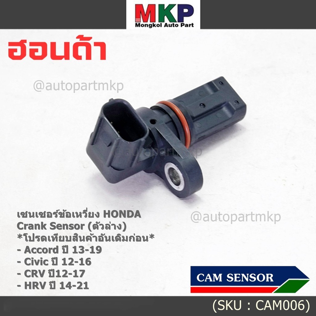 เซนเซอร์เพลาข้อเหวี่ยวแท้ (Crank sensor) Honda Accord Civic CR-V,HR-V ช่วง ปี 12-19 (ตัวล่าง) OE: J5