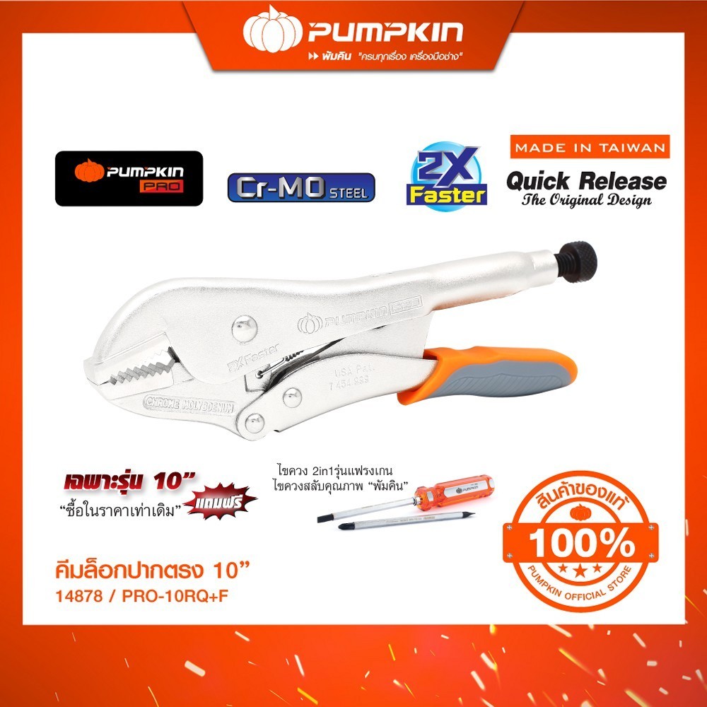 PUMPKIN คีมล็อค Quick release ล็อกง่าย ปลดไว ทำงานได้ด้วยมือเดียว/14857-14879