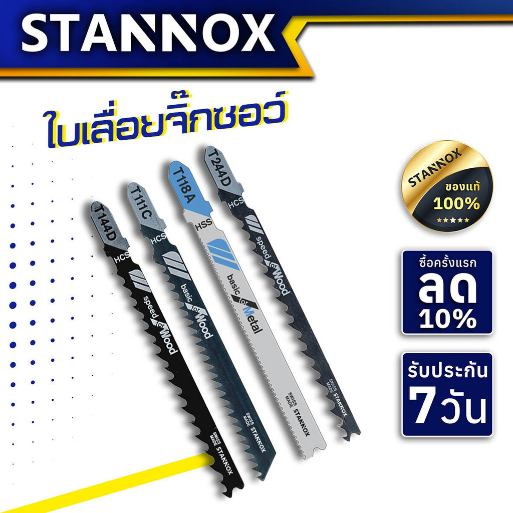 ใบเลื่อยจิ๊กซอว์ STANNOX T244D T118A T111C T144D ตัดเหล็ก ตัดไม้
